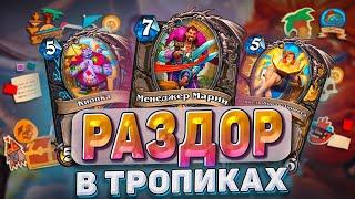 Раздор в Тропиках! Новое дополнение, которое изменит всё! | Hearthstone - Раздор в Тропиках!