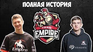 ВСЯ история развития Empire.DOTA