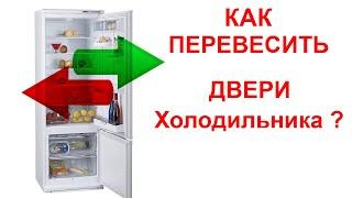 Как перевесить двери холодильника на противоположную сторону во всех подробностях