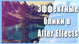 Эффектные блики в After Effects. Spectacular flare in After Effects