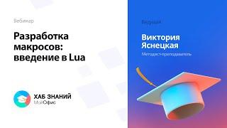 Разработка макросов: введение в Lua