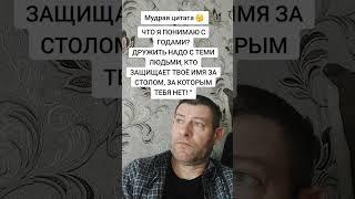 Что я понимаю с годами. Мудрость слов. Правда жизни. Цитата. #мудрые_мысли #цитаты
