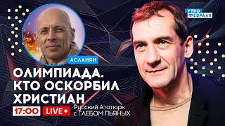 ОЛИМПИАДА ВО ФРАНЦИИ: Скандал на открытии, реакция стран - Русский Ататюрк с ПЬЯНЫХ & АСЛАНЯН