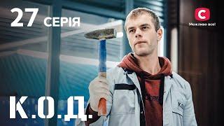 Серіал К.О.Д. 2024 серія 27: Без обличчя | ДЕТЕКТИВ 2024 | КРИМІНАЛЬНИЙ СЕРІАЛ | ПРЕМ'ЄРА