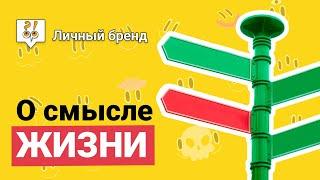 В чем на самом деле заключается смысл жизни? Фрагмент лекции  @Анатолий Рыжачков / КОНЦЕНТРАТОР