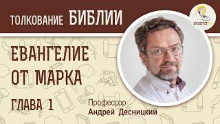 Евангелие от Марка. Глава 1. Андрей Десницкий. Новый Завет