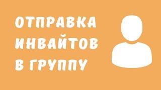 Инвайтер в группу в Одноклассниках. Инвайт в Одноклассниках. Методы раскрутки групп в Одноклассниках