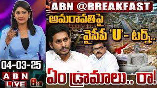 LIVE: అమరావతి పై వైసీపీ 'U'- టర్న్.. ఏం డ్రామాలు.. రా! || #BREAKFAST NEWS || YS Jagan || ABN Telugu