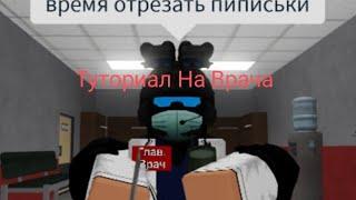 The Дурка Туториал на хирурга/врача(не актуальное видео)