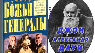 Божьи Генералы. Робертс Лиардон. 1 глава. Джон Александр Дауи. Аудиокнига.