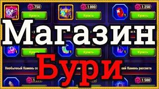 Хроники Хаоса Магазин Великой Бури что брать, открываю сундуки Наслелие Великой Бури, покупаю камни