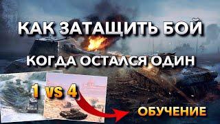 КАК ТАЩИТЬ БОЙ 1 VS 4⁉️ ОБУЧЕНИЕ WOT BLITZ | ВОТ БЛИЦ