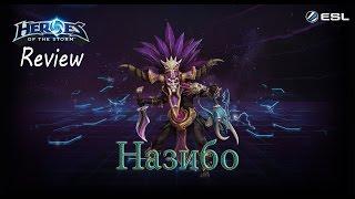 Heroes of the Storm: Обзор-гайд (79 выпуск) - Назибо