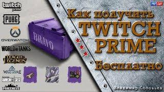 Как бесплатно и без багов получить Twitch Prime? ЛУЧШИЙ ГАЙД #WOT