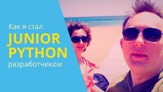 Python Junior подкаст. Python для врача и медицина для программиста.