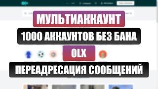 Как сделать 1000 аккаунтов и объявлений без бана на OLX. Настройка автоответчика и ответы с телеграм