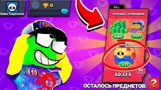 КУПИЛ САМУЮ ДОРОГУЮ АКЦИЮ НА НУЛЕВОМ АККАУНТЕ В BRAWL STARS