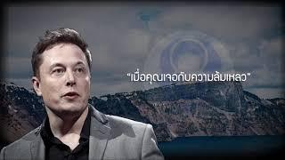 กฏ 5 ข้อของ Elon Musk - [พากย์ไทยโดย ''SPARK MiND"]