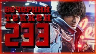 Вечерний Tekken! - Снаружи дождь, внутри мордобой