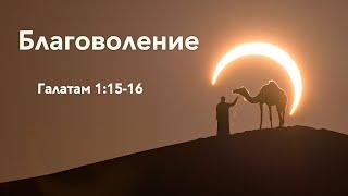 Благоволение (Гал. 1:15-16)