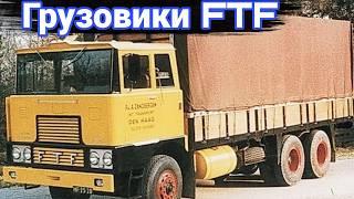 История грузовиков марки FTF.