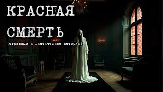 КРАСНАЯ СМЕРТЬ (Страшные и мистические истории)