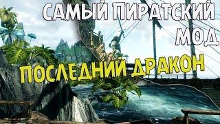 ЙО-ХО-ХО И БУТЫЛКА СКАЙРИМА | САМЫЙ ПИРАТСКИЙ МОД!