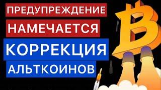 БИТКОИН - ПРЕДУПРЕЖДЕНИЕ НАМЕЧАЕТСЯ КОРРЕКЦИЯ АЛЬТКОИНОВ!! / Криптовалюта /