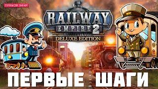  Railway Empire 2: ПЕРВЫЕ ШАГИ (Кампания. Прохождение)