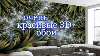 3D Обои для современных стена