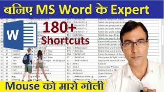 MS Word All Shortcut Keys in Hindi | MS Word 180 Shortcut Keys | all shortcut key of ms word