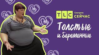 Хочу быть матерью! | Толстые и беременные | TLC