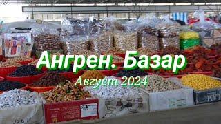 АНГРЕН. БАЗАР. Август 2024. УЗБЕКИСТАН и его ВОСТОЧНЫЙ колорит!️