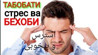 ОЁ МЕХОҲИ АЗ БЕХОБИ ВА СТРЕС ХАЛОС ШАВИ?درمان بیخوابی و استرس