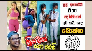 සුදා අප්පාච්චි දෝණිගෙන් ගුටිකලා | Sri Lankan Athal Memes | sinhala meme | sl meme | SADEEYAA MEMES