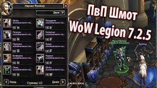 Где покупать ПвП экипировку  World of Warcraft Legion 7.2.5. Where to buy Pvp gear World of Warcraft