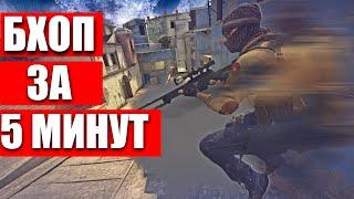 Как Научиться Бхопить за 5 МИНУТ? - Все о BHOP в CS:GO | Самый простой гайд !