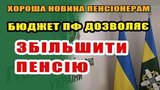 Збільшити ПЕНСІЮ через залишок в БЮДЖЕТІ Пенсійного - куди використають "ЗАЙВІ" гроші