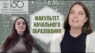 Те, кто будут воспитывать наших детей: Факультет начального образования МПГУ