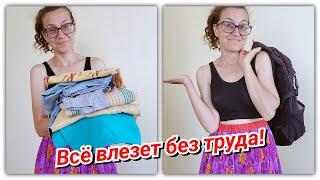 Как компактно сложить вещи в путешествие?! Лайфхак!