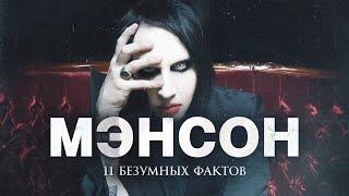 ТЫ ЭТОГО НЕ ЗНАЛ - Marilyn Manson и его история