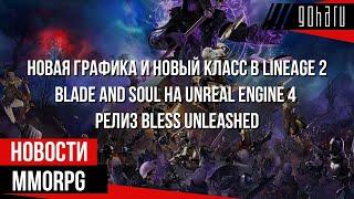 НОВОСТИ MMORPG: новая графика в LINEAGE 2, BLADE AND SOUL на UNREAL ENGINE 4, релиз BLESS UNLEASHED