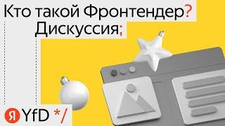 Дискуссия Кто такой Фронтендер Сергей Бережной, Алина Ваниева, Андрей Мелихов, Иван Артамонов, Юрий