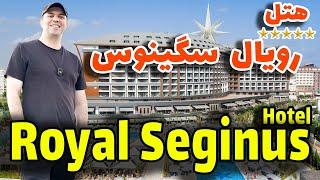 هتل رویال سگینوس آنتالیا / Royal Seginus Hotel Antalya