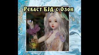 Распаковка  BJD с Озон. Luciole от Fairyland. RECAST