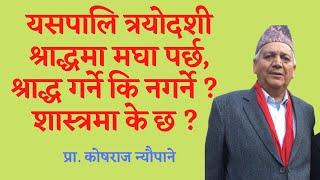 मघा श्राद्ध || यसपालिकाे त्रयाेदशीमा मघा पर्छ, श्राद्ध गर्ने कि नगर्ने ? | शास्त्रमा के छ ? |