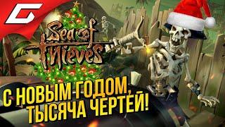 SEA of THIEVES  КЛАДЫ, ПИРАТЫ И НОВОГОДНИЙ УГАР!