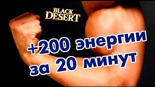 Black Desert (RU) - 200 Очков энергии за 20 мин