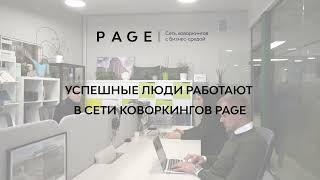 PAGE :: cеть коворкингов c бизнес-средой :: open space, офисы, переговорные.