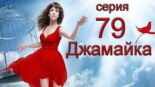 Джамайка 79 серия